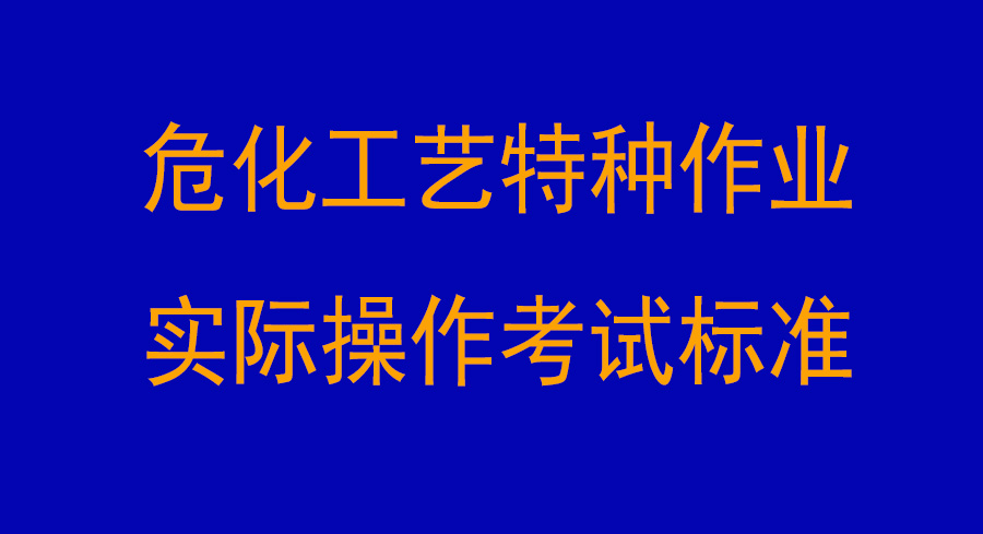 危化工藝特種作業實際操作考試標準