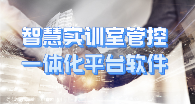 智慧實訓室管控一體化平臺軟件